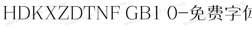 HDKXZDTNF GB1 0字体转换
